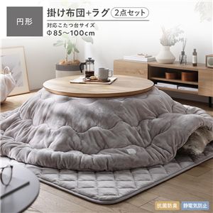 フランネル こたつ布団 2点セット こたつ掛け布団 円形 205cm ＋ ラグ 190×190cm グレージュ 洗える 抗菌防臭 静電気防止