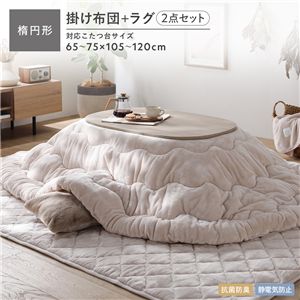 フランネル こたつ布団 2点セット こたつ掛け布団 楕円形 185×225cm ＋ ラグ 190×240cm ベージュ 洗える 抗菌防臭 静電気防止
