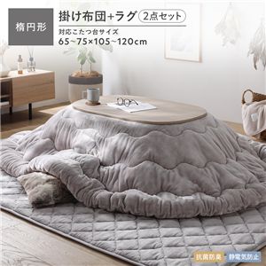 フランネル こたつ布団 2点セット こたつ掛け布団 楕円形 185×225cm ＋ ラグ 190×240cm グレージュ 洗える 抗菌防臭 静電気防止