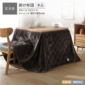 フランネル ダイニング こたつ掛け布団 単品 正方形 225×225cm ブラウン 洗える 抗菌防臭 静電気防止 こたつ布団 こたつ掛布団