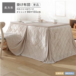 フランネル ダイニング こたつ掛け布団 単品 長方形 225×275cm ベージュ 洗える 抗菌防臭 静電気防止 こたつ布団 こたつ掛布団