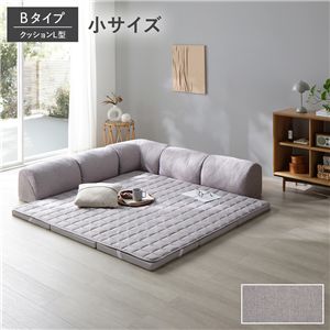 ローソファ 小サイズ グレージュ Bタイプ クッションL型 マット＋マットカバー＋コーナークッション×1＋I型クッション×2