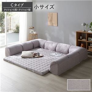 ローソファ 小サイズ グレージュ Cタイプ クッションU型＋I型 マット＋マットカバー＋コーナークッション×2＋I型クッション×3