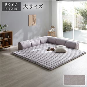 ローソファ 大サイズ グレージュ Bタイプ クッションL型 マット＋マットカバー＋コーナークッション×1＋I型クッション×2