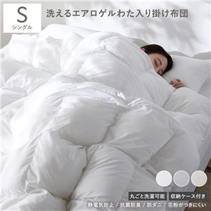 エアロゲル 合繊 掛け布団 シングル ホワイト 洗える 抗菌 防臭 静電気防止 防ダニ 収納ケース付き 掛布団 寝具