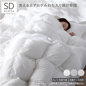 エアロゲル 合繊 掛け布団 セミダブル ホワイト 洗える 抗菌 防臭 静電気防止 防ダニ 収納ケース付き 掛布団 寝具
