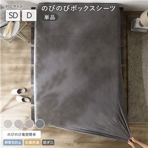 のびのび 暖かベロア ボックスシーツ 単品 セミダブル〜ダブル チャコールグレー