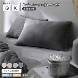 のびのび 暖かベロア ボックスシーツ ＋ 枕カバー 2枚 3点セット クイーン〜キング チャコールグレー