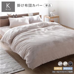 フランネル 毛布にもなる 掛け布団カバー 単品 キング ベージュ 着脱簡単スリット付き 抗菌防臭 静電気防止