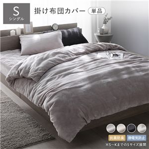 フランネル 毛布にもなる 掛け布団カバー 単品 シングル グレージュ 着脱簡単スリット付き 抗菌防臭 静電気防止