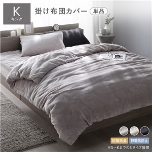 フランネル 毛布にもなる 掛け布団カバー 単品 キング グレージュ 着脱簡単スリット付き 抗菌防臭 静電気防止