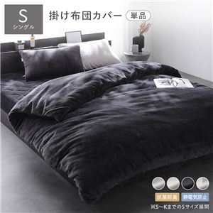 フランネル 毛布にもなる 掛け布団カバー 単品 シングル チャコールグレー 着脱簡単スリット付き 抗菌防臭 静電気防止
