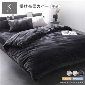 フランネル 毛布にもなる 掛け布団カバー 単品 キング チャコールグレー 着脱簡単スリット付き 抗菌防臭 静電気防止