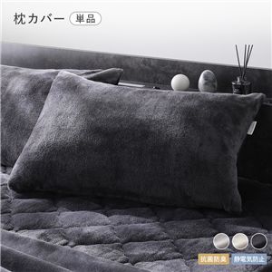 フランネル 枕カバー 単品 約45×90cm チャコールグレー 抗菌防臭 静電気防止 ピローケース ピローカバー 枕ケース
