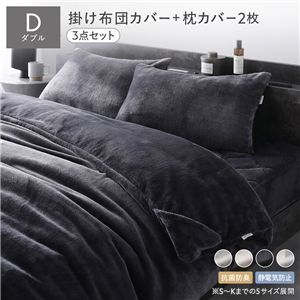フランネル 毛布にもなる 掛け布団カバー ＋ 枕カバー 2枚 3点セット ダブル 布団カバー チャコールグレー 枕カバー チャコールグレー