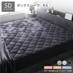 フランネル ボックスシーツ 単品 セミダブル チャコールグレー 吸湿発熱 静電気防止 抗菌防臭 ベッドシーツ ベットシーツ