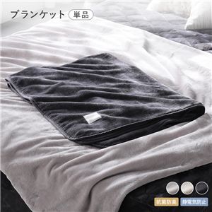 フランネル ブランケット 単品 約140×100cm チャコールグレー 抗菌防臭 静電気防止 ひざ掛け 膝掛け 毛布 上掛け 寝具