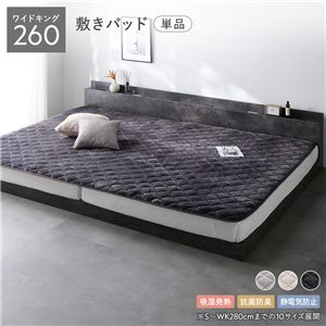 フランネル 敷きパッド 単品 ワイドキング 260 チャコールグレー 吸湿発熱 静電気防止 抗菌防臭 ベッドパッド 敷パッド