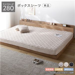 フランネル ボックスシーツ 単品 ワイドキング 280 ベージュ 吸湿発熱 静電気防止 抗菌防臭 ベッドシーツ ベットシーツ