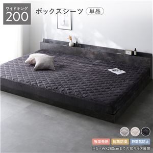 フランネル ボックスシーツ 単品 ワイドキング 200 チャコールグレー 吸湿発熱 静電気防止 抗菌防臭 ベッドシーツ ベットシーツ