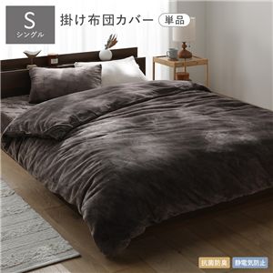あったかフランネル 毛布にもなる掛け布団カバー 単品 シングル ブラウン 着脱簡単スリット付き 静電気防止 抗菌防臭 洗える
