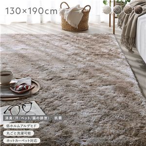 高密度シャギーラグ 約130×190cm グレージュ 抗菌 消臭 洗える ホットカーペット 床暖房可 滑り止め付 オールシーズン ラグ