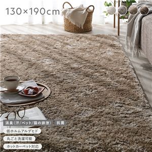 高密度シャギーラグ 約130×190cm セピアベージュ 抗菌 消臭 洗える ホットカーペット 床暖房可 滑り止め付 オールシーズン ラグ