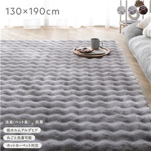 ふわもこ ラグ 約130×190cm グレー 洗える 抗菌 消臭 ペット臭 滑り止め加工 ホットカーペット 床暖房可 フロアマット 絨毯