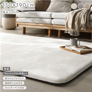 もっちり 防音 ラグ 約130×190cm アイボリー ウレタン フランネル 滑り止め加工 手洗いOK ホットカーペット 床暖房対応 絨毯