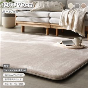 もっちり 防音 ラグ 約130×190cm ベージュ ウレタン フランネル 滑り止め加工 手洗いOK ホットカーペット 床暖房対応 絨毯