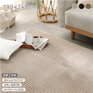 コーデュロイ ラグ 約190×240cm ベージュ 抗菌 防音 滑り止め加工 ホットカーペット 床暖房対応 手洗いOK ラグマット 絨毯