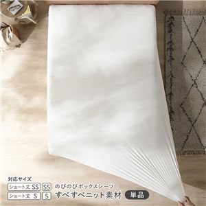 のびのびニット ボックスシーツ 単品 ショート丈セミシングル〜シングル ホワイト 消臭 洗える