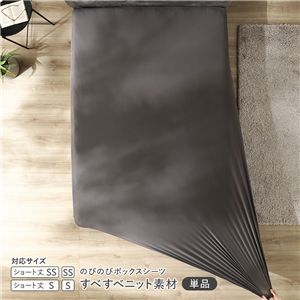 のびのびニット ボックスシーツ 単品 ショート丈セミシングル〜シングル チャコールグレー 消臭 洗える