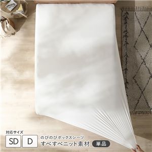 のびのびニット ボックスシーツ 単品 セミダブル〜ダブル ホワイト 消臭 洗える