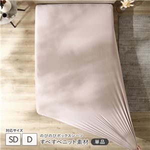 のびのびニット ボックスシーツ 単品 セミダブル〜ダブル モカグレージュ 消臭 洗える
