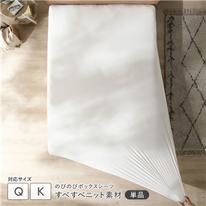 のびのびニット ボックスシーツ 単品 クイーン〜キング ホワイト 消臭 洗える