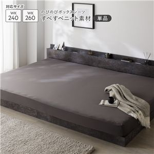 のびのびニット ボックスシーツ 単品 ワイドキング240〜260 チャコールグレー 消臭 洗える