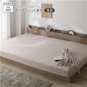 のびのびニット ボックスシーツ 単品 ワイドキング280 モカグレージュ 消臭 洗える
