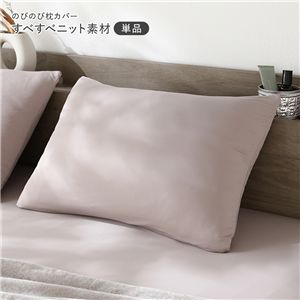 のびのびニット 枕カバー 単品 約40×85cm モカグレージュ 消臭 洗える