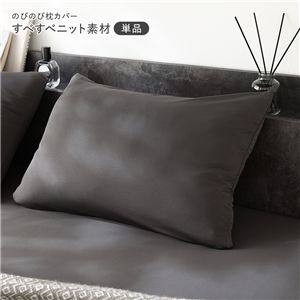 のびのびニット 枕カバー 単品 約40×85cm チャコールグレー 消臭 洗える