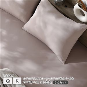のびのびニット 寝具 3点セット ボックスシーツ クイーン〜キング 1枚 + 枕カバー 2枚 モカグレージュ 消臭 洗える