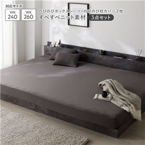 のびのびニット 寝具 3点セット ボックスシーツ ワイドキング240〜260 1枚 ＋ 枕カバー 2枚 チャコールグレー 消臭 洗える