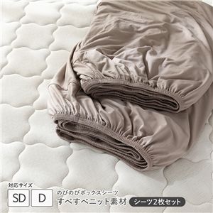 のびのびニット ボックスシーツ 2枚セット セミダブル〜ダブル モカグレージュ 消臭 洗える