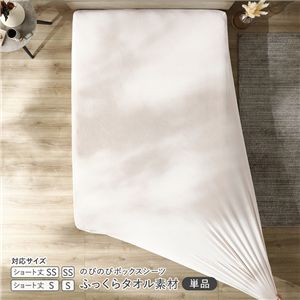 のびのびパイル ボックスシーツ 単品 ショート丈セミシングル〜シングル チークアイボリー 消臭 洗える