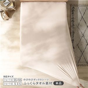 のびのびパイル ボックスシーツ 単品 ショート丈セミシングル〜シングル ベージュ 消臭 洗える