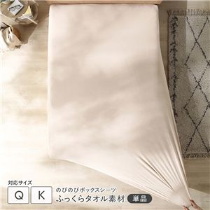 のびのびパイル ボックスシーツ 単品 クイーン〜キング ベージュ 消臭 洗える