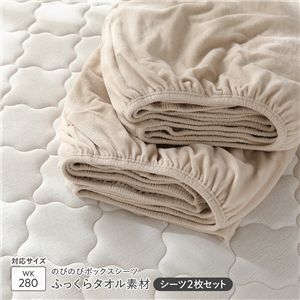 のびのびパイル ボックスシーツ 2枚セット ワイドキング280 ベージュ 消臭 洗える
