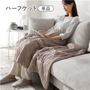 くしゅとろニットガーゼ ハーフケット 単品 約140×90cm モカ 洗える 消臭性 吸放湿性 寝具 ベッド用品