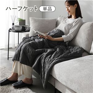 くしゅとろニットガーゼ ハーフケット 単品 約140×90cm チャコールグレー 洗える 消臭性 吸放湿性 寝具 ベッド用品