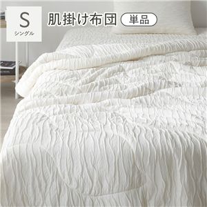 くしゅとろニットガーゼ 肌掛け布団 単品 シングル アイボリー 洗える 消臭性 吸放湿性 肌掛け 布団 掛布団 掛け布団